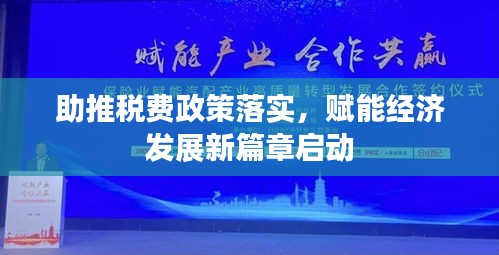 助推稅費(fèi)政策落實(shí)，賦能經(jīng)濟(jì)發(fā)展新篇章啟動(dòng)