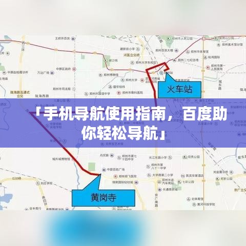 「手機(jī)導(dǎo)航使用指南，百度助你輕松導(dǎo)航」