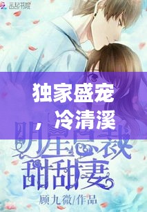 獨家盛寵，冷清溪的甜蜜戀曲