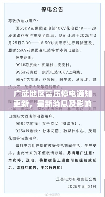 廣武地區(qū)高壓停電通知更新，最新消息及影響分析