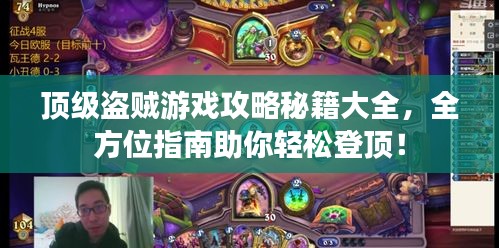 頂級盜賊游戲攻略秘籍大全，全方位指南助你輕松登頂！