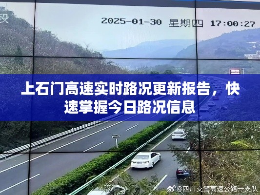 上石門高速實時路況更新報告，快速掌握今日路況信息