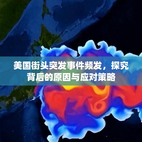 美國(guó)街頭突發(fā)事件頻發(fā)，探究背后的原因與應(yīng)對(duì)策略