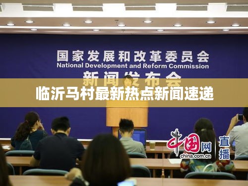 臨沂馬村最新熱點(diǎn)新聞速遞