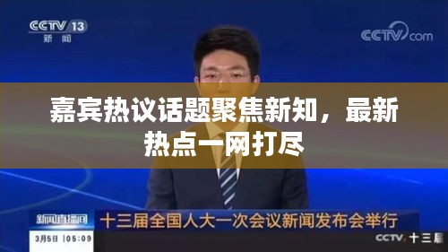 嘉賓熱議話題聚焦新知，最新熱點(diǎn)一網(wǎng)打盡
