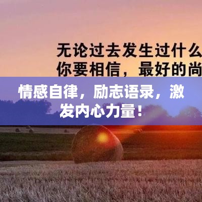 情感自律，勵(lì)志語(yǔ)錄，激發(fā)內(nèi)心力量！