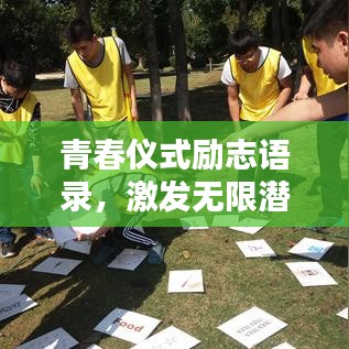 青春儀式勵(lì)志語(yǔ)錄，激發(fā)無(wú)限潛能與活力！