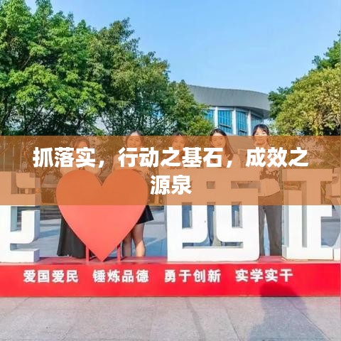 抓落實(shí)，行動(dòng)之基石，成效之源泉