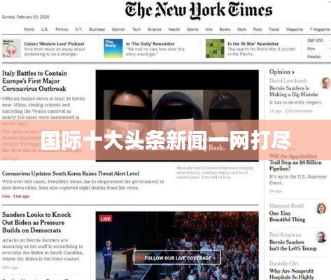 國際十大頭條新聞一網(wǎng)打盡