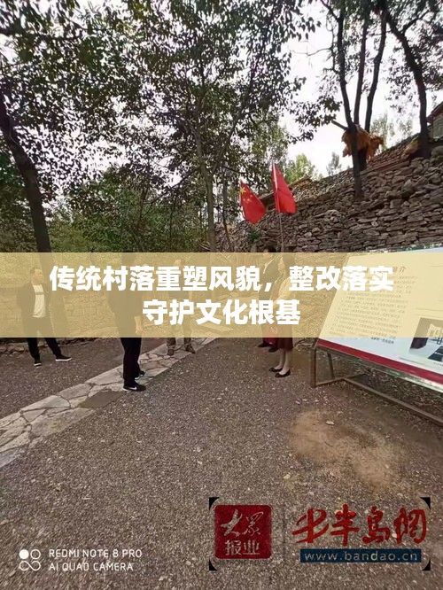 傳統(tǒng)村落重塑風(fēng)貌，整改落實守護文化根基