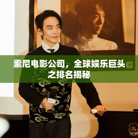 索尼電影公司，全球娛樂巨頭之排名揭秘