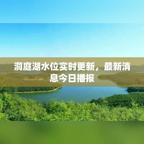 洞庭湖水位實時更新，最新消息今日播報