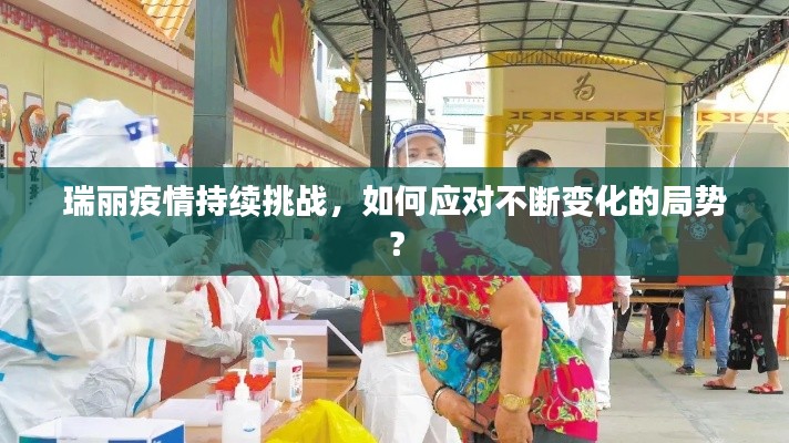 瑞麗疫情持續(xù)挑戰(zhàn)，如何應(yīng)對不斷變化的局勢？
