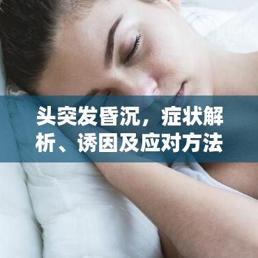 頭突發(fā)昏沉，癥狀解析、誘因及應(yīng)對方法