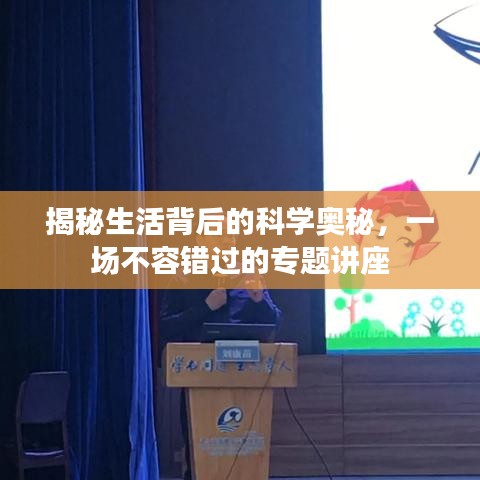 揭秘生活背后的科學(xué)奧秘，一場不容錯過的專題講座