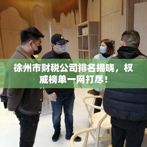 徐州市財稅公司排名揭曉，權(quán)威榜單一網(wǎng)打盡！