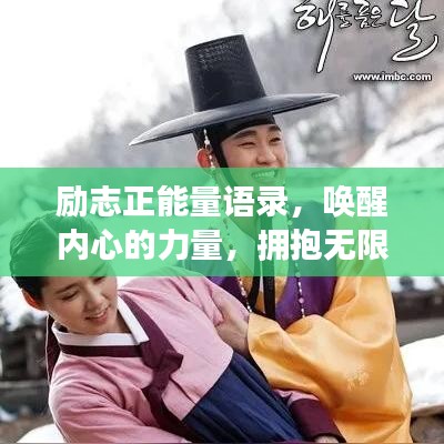 勵志正能量語錄，喚醒內(nèi)心的力量，擁抱無限可能！