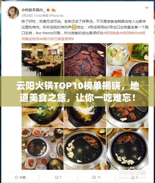 云陽火鍋TOP10榜單揭曉，地道美食之旅，讓你一吃難忘！
