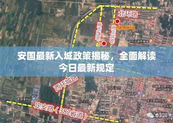 安國最新入城政策揭秘，全面解讀今日最新規(guī)定