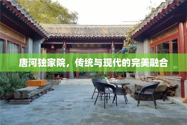 唐河獨家院，傳統(tǒng)與現(xiàn)代的完美融合