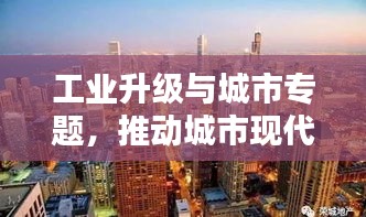 工業(yè)升級(jí)與城市專(zhuān)題，推動(dòng)城市現(xiàn)代化進(jìn)程的新引擎