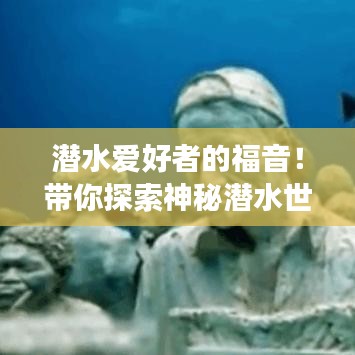 潛水愛好者的福音！帶你探索神秘潛水世界之旅攻略