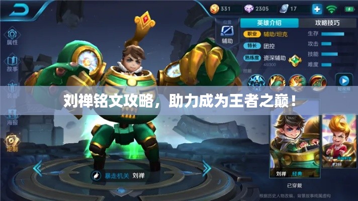 劉禪銘文攻略，助力成為王者之巔！