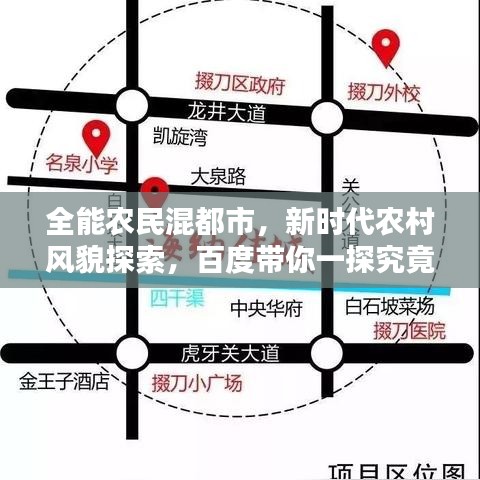 全能農(nóng)民混都市，新時代農(nóng)村風(fēng)貌探索，百度帶你一探究竟！