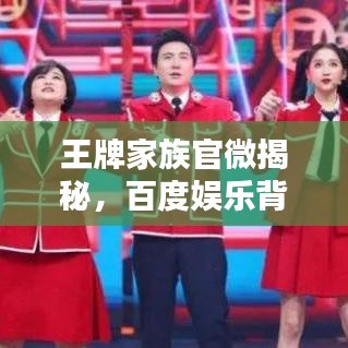 王牌家族官微揭秘，百度娛樂背后的新勢力崛起