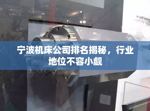 寧波機(jī)床公司排名揭秘，行業(yè)地位不容小覷