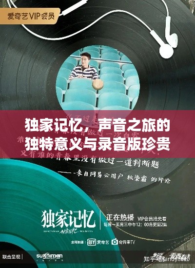 獨(dú)家記憶，聲音之旅的獨(dú)特意義與錄音版珍貴價(jià)值