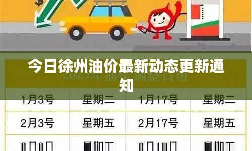 今日徐州油價(jià)最新動(dòng)態(tài)更新通知