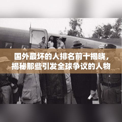 國外最壞的人排名前十揭曉，揭秘那些引發(fā)全球爭議的人物名單！