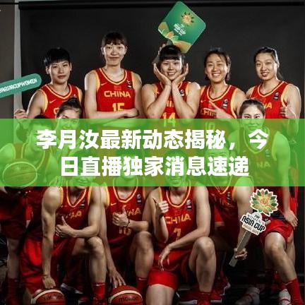 李月汝最新動(dòng)態(tài)揭秘，今日直播獨(dú)家消息速遞