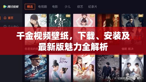 千金視頻壁紙，下載、安裝及最新版魅力全解析