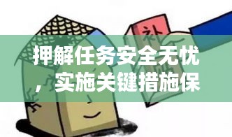 押解任務(wù)安全無憂，實(shí)施關(guān)鍵措施保障行動安全