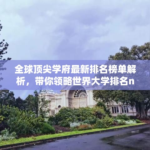 全球頂尖學(xué)府最新排名榜單解析，帶你領(lǐng)略世界大學(xué)排名new榜單風(fēng)采！