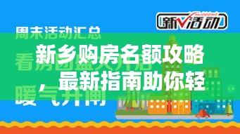 新鄉(xiāng)購房名額攻略，最新指南助你輕松購房