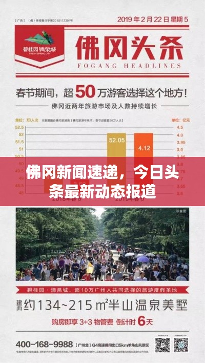 佛岡新聞速遞，今日頭條最新動(dòng)態(tài)報(bào)道