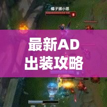 最新AD出裝攻略大揭秘，全面解析助你輕松上分！