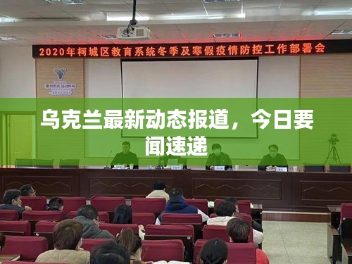 烏克蘭最新動(dòng)態(tài)報(bào)道，今日要聞速遞