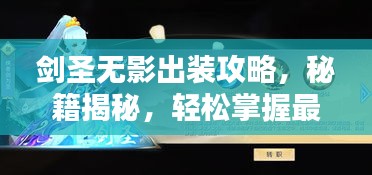 劍圣無(wú)影出裝攻略，秘籍揭秘，輕松掌握最新搭配技巧