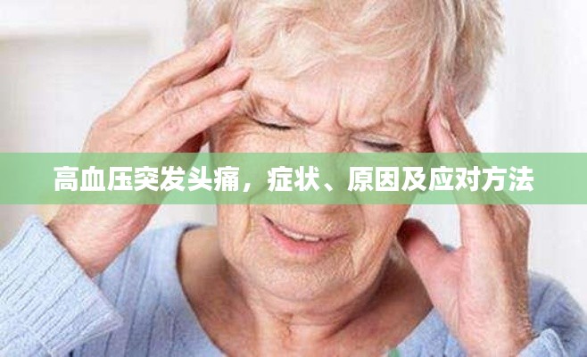 高血壓突發(fā)頭痛，癥狀、原因及應(yīng)對(duì)方法