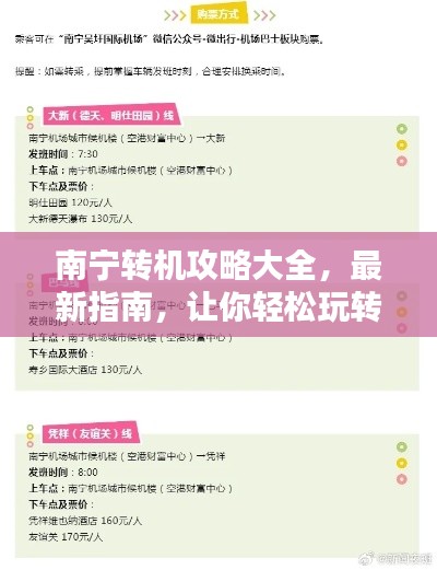 南寧轉(zhuǎn)機(jī)攻略大全，最新指南，讓你輕松玩轉(zhuǎn)中轉(zhuǎn)站！