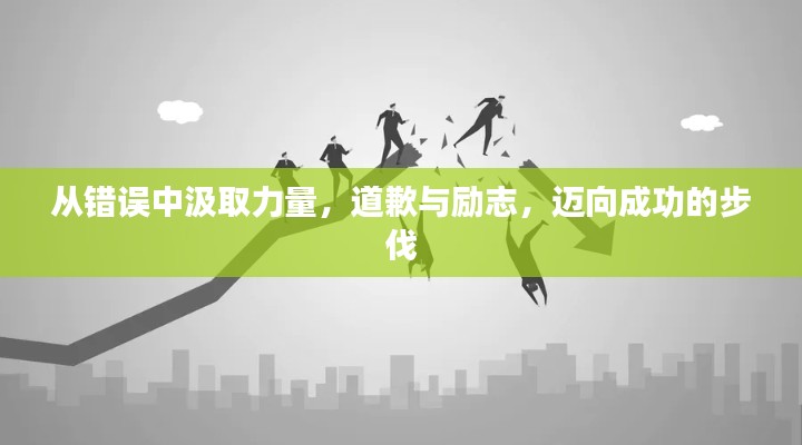 從錯(cuò)誤中汲取力量，道歉與勵(lì)志，邁向成功的步伐