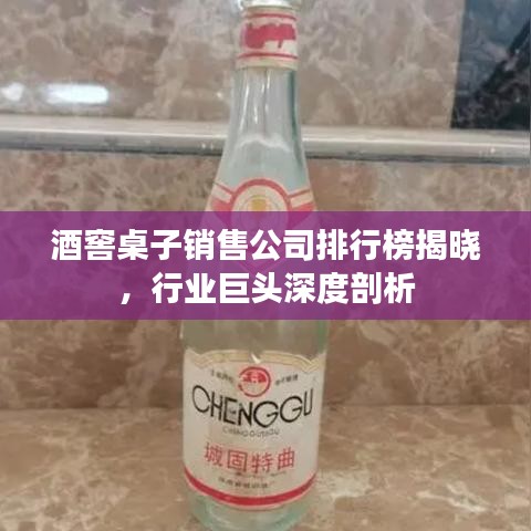 酒窖桌子銷(xiāo)售公司排行榜揭曉，行業(yè)巨頭深度剖析