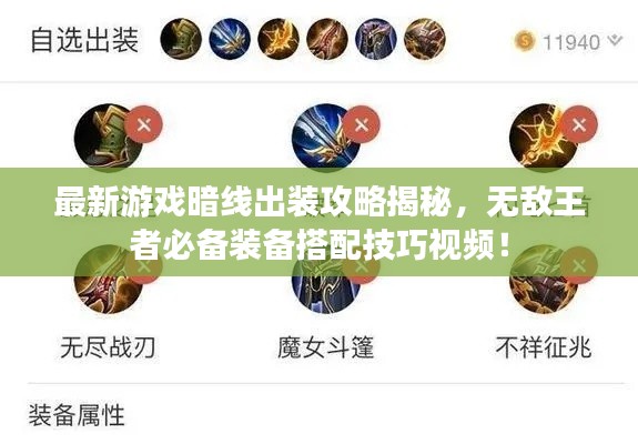 最新游戲暗線出裝攻略揭秘，無(wú)敵王者必備裝備搭配技巧視頻！