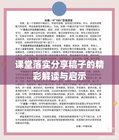 課堂落實(shí)分享稿子的精彩解讀與啟示