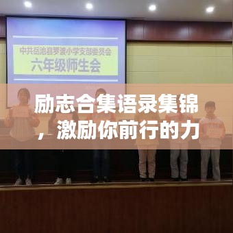 勵(lì)志合集語(yǔ)錄集錦，激勵(lì)你前行的力量源泉