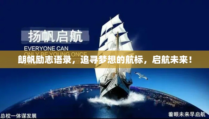 朗帆勵(lì)志語(yǔ)錄，追尋夢(mèng)想的航標(biāo)，啟航未來！